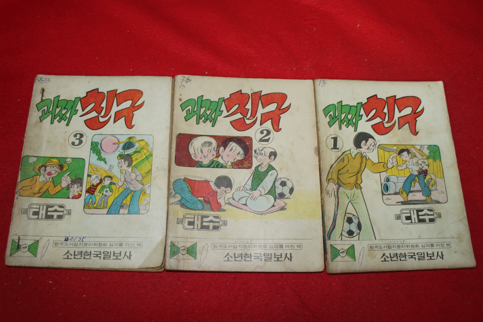 1974년 태수 만화 괴짜친구 3책완질