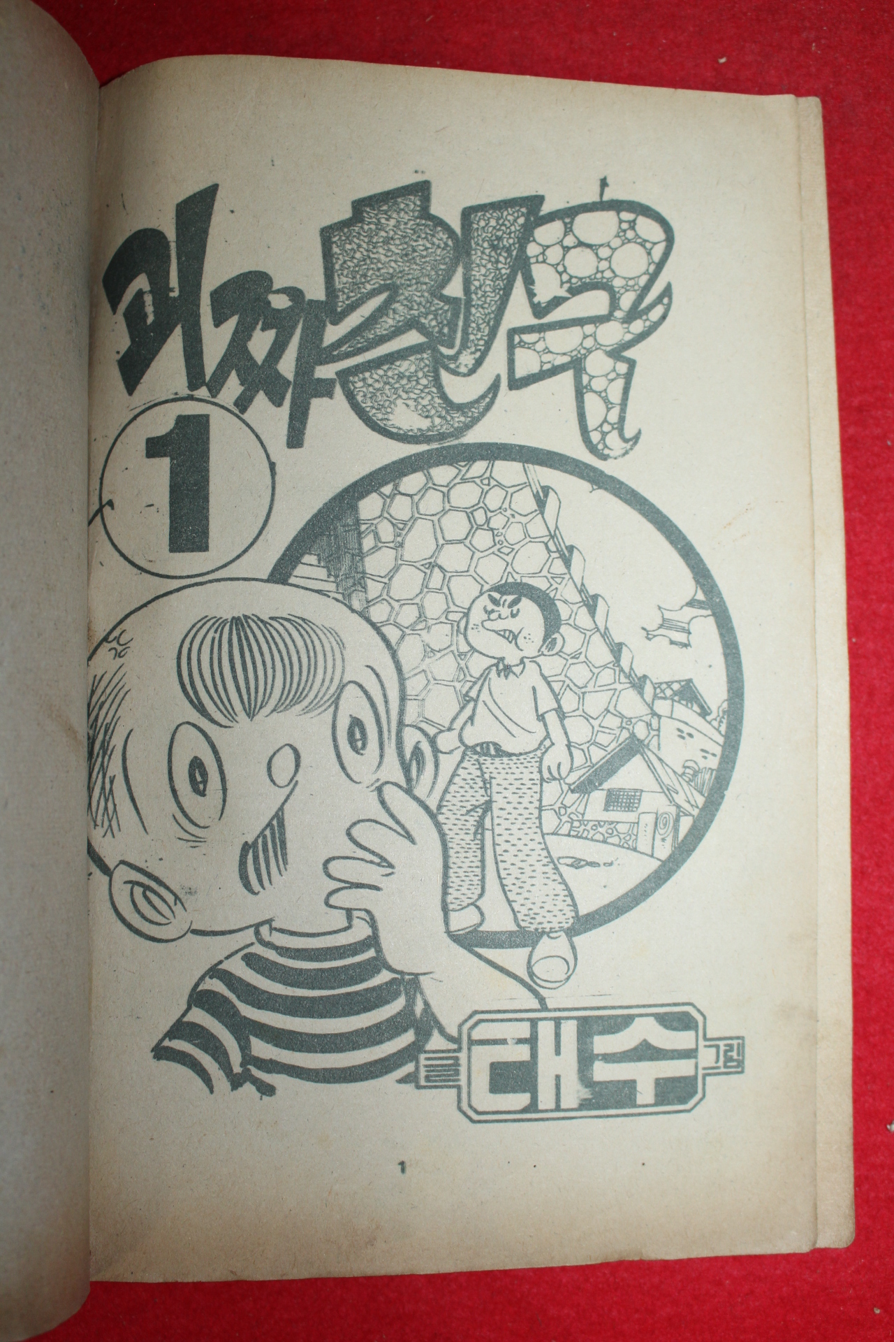 1974년 태수 만화 괴짜친구 3책완질