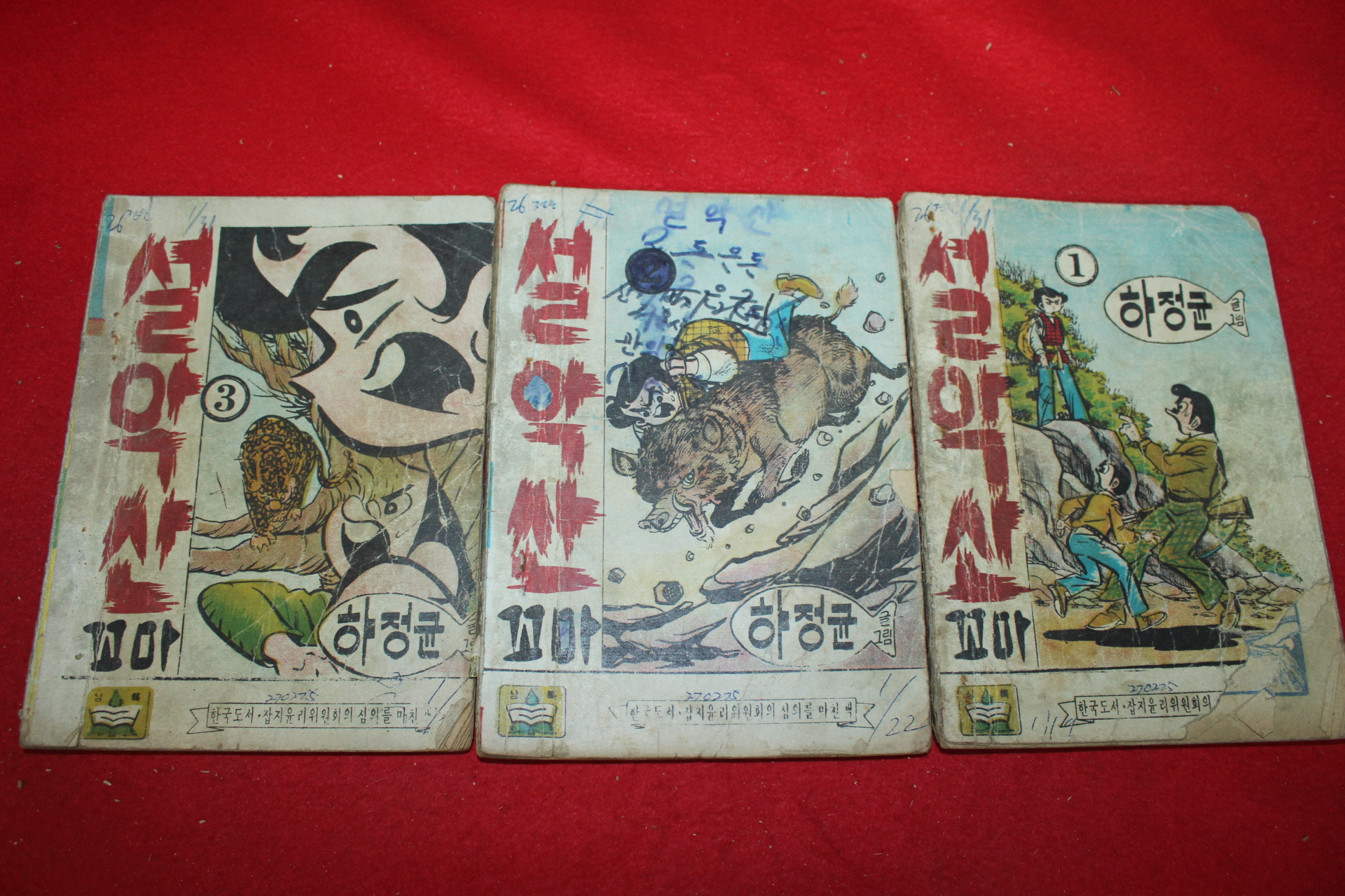 1975년 하정균 만화 설악산꼬마 3책완질