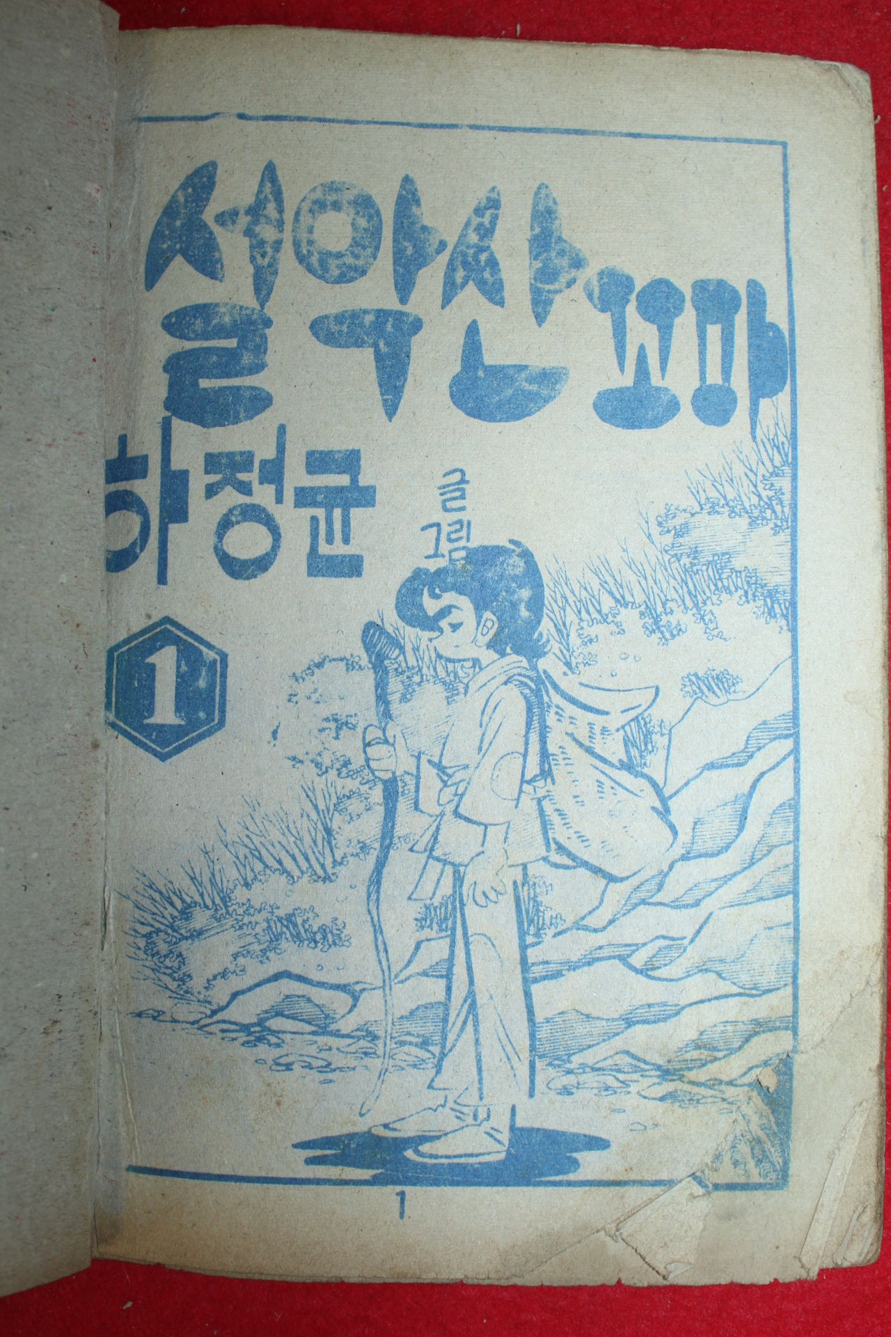 1975년 하정균 만화 설악산꼬마 3책완질