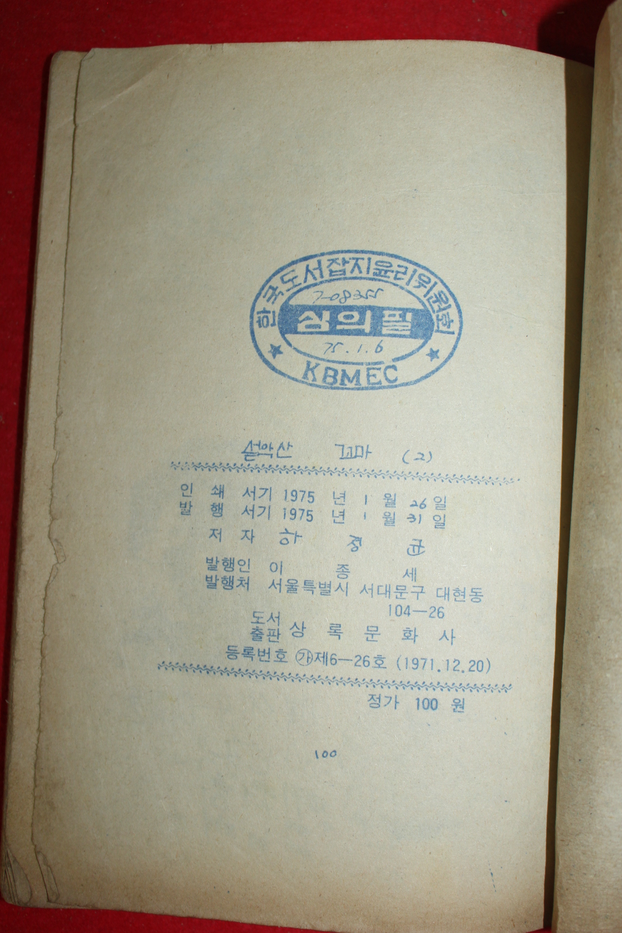 1975년 하정균 만화 설악산꼬마 3책완질