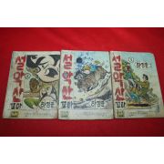 1975년 하정균 만화 설악산꼬마 3책완질