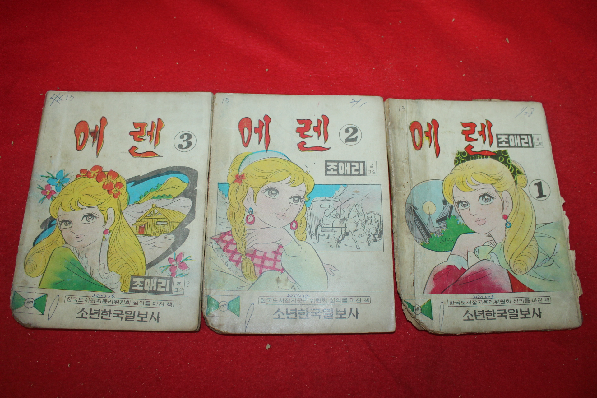 1974년 조애리 만화 에렌 3책완질