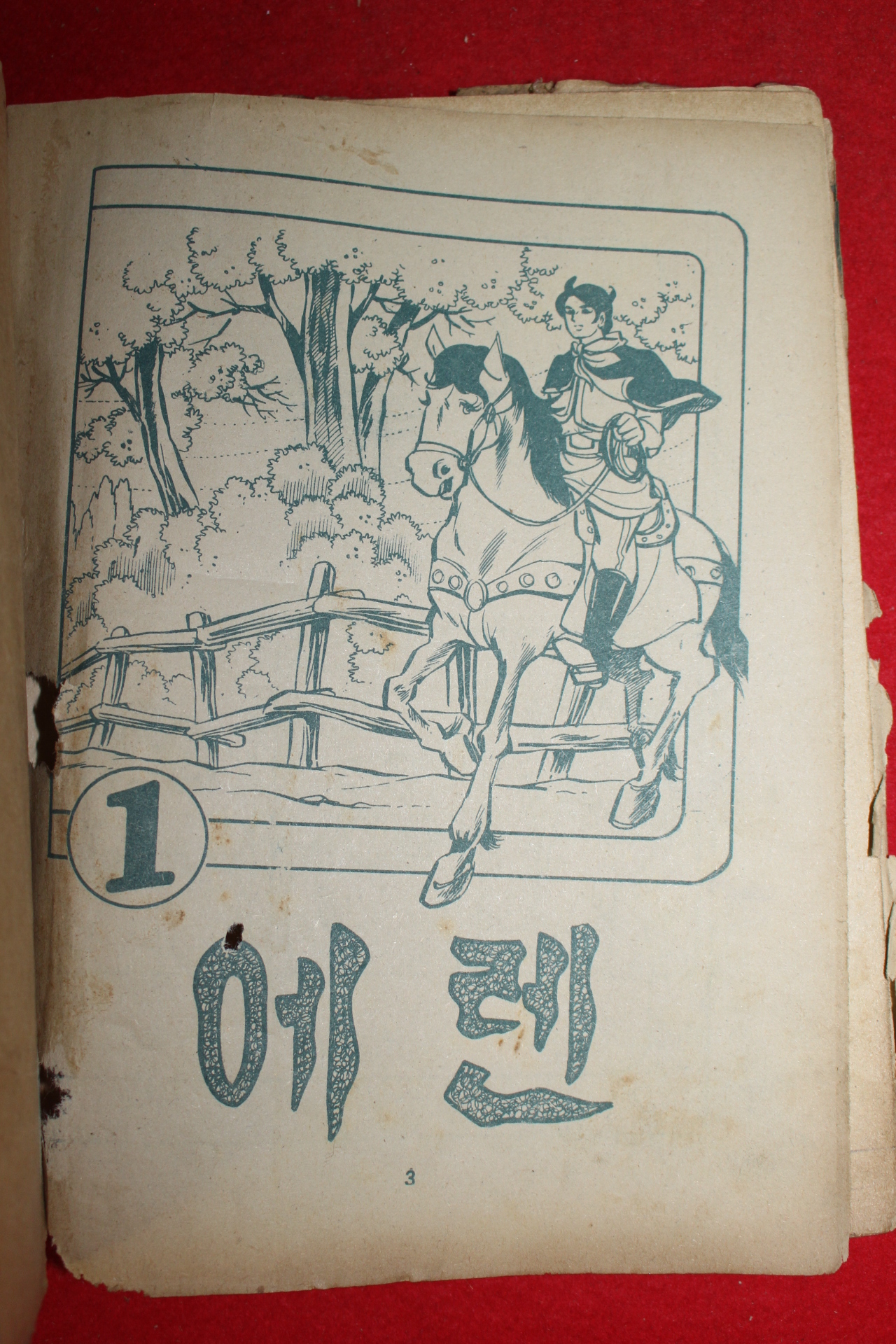 1974년 조애리 만화 에렌 3책완질