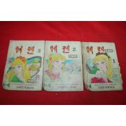 1974년 조애리 만화 에렌 3책완질