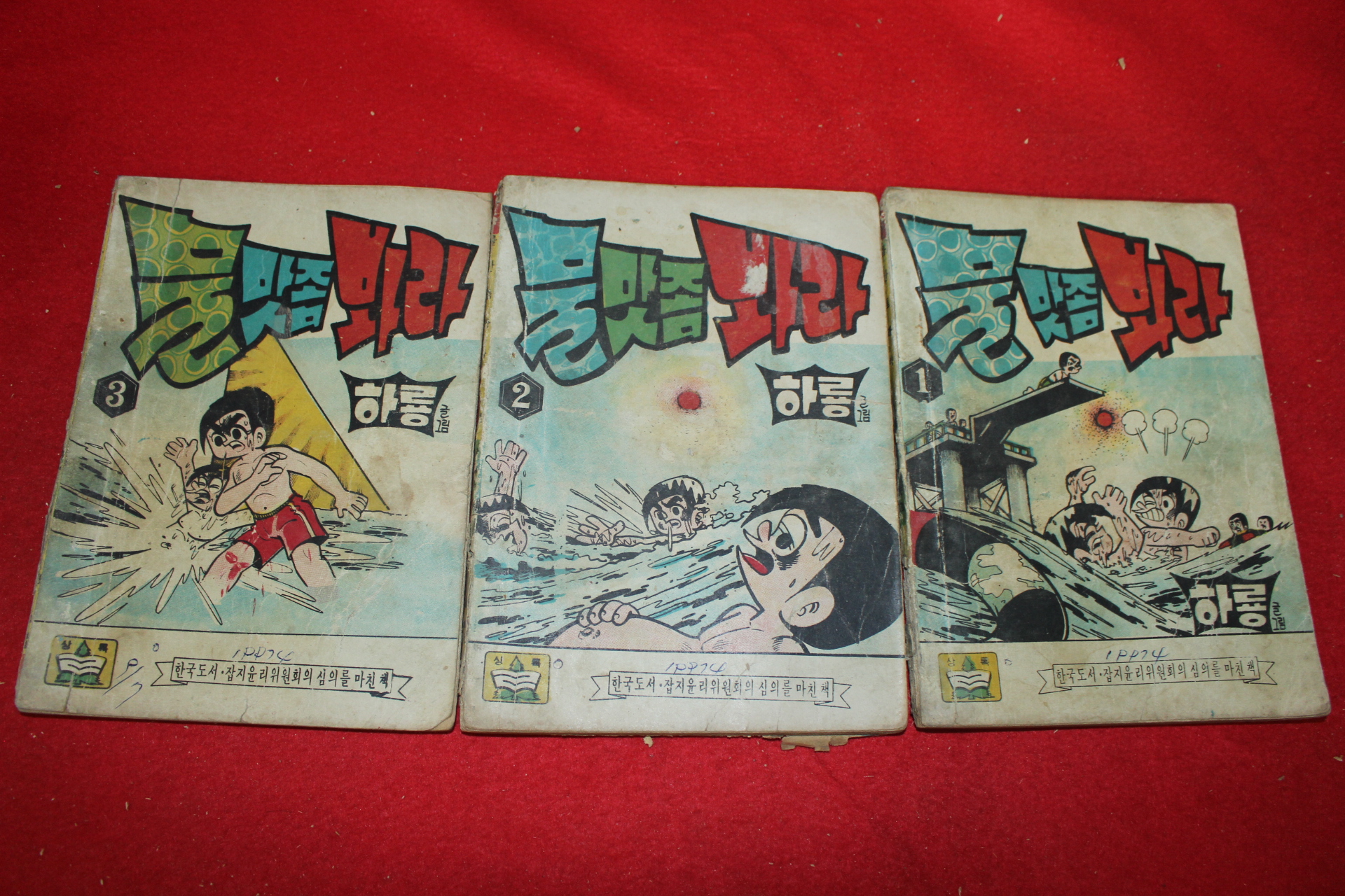 1974년 하룡 만화 물맛좀 봐라 3책완질
