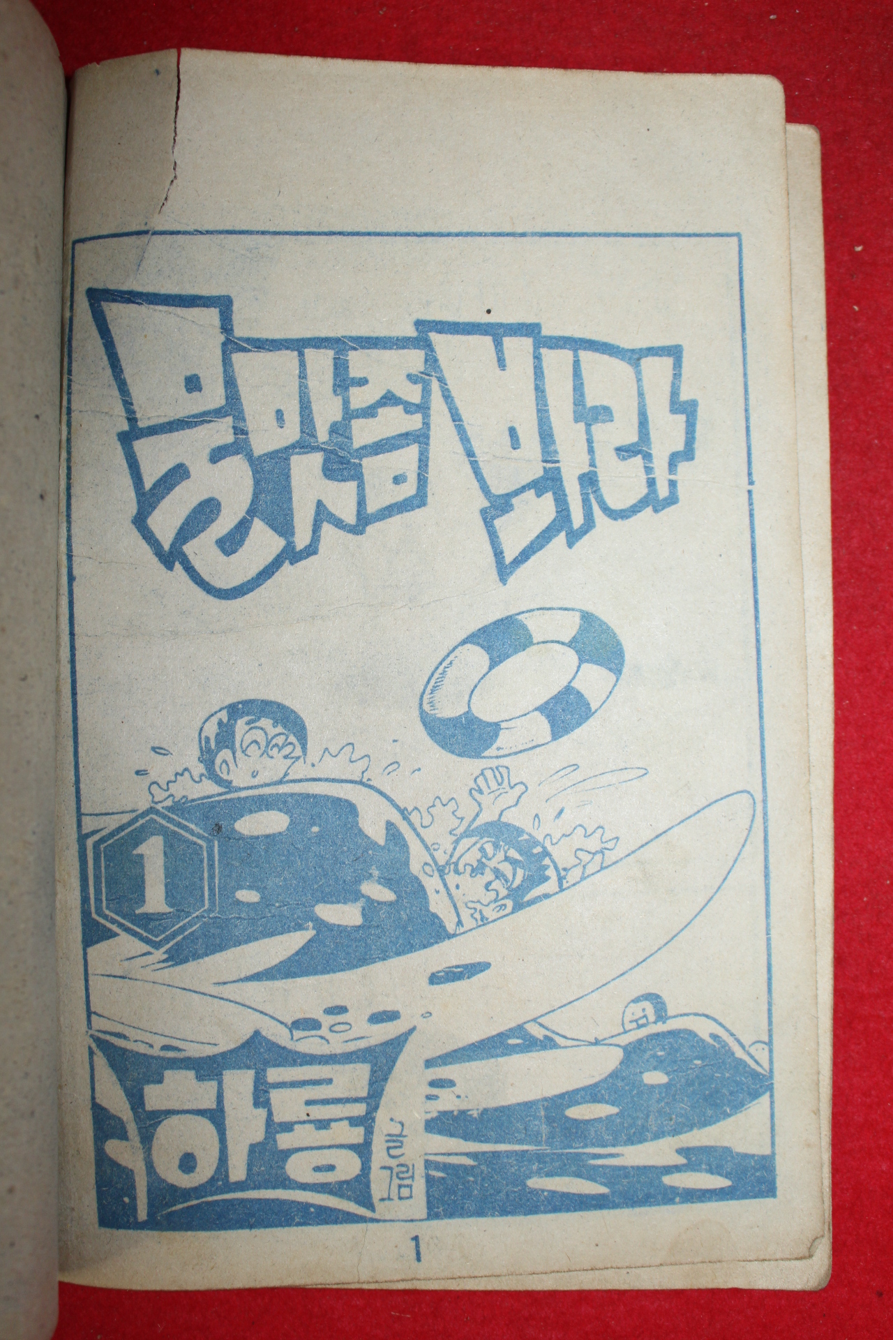 1974년 하룡 만화 물맛좀 봐라 3책완질