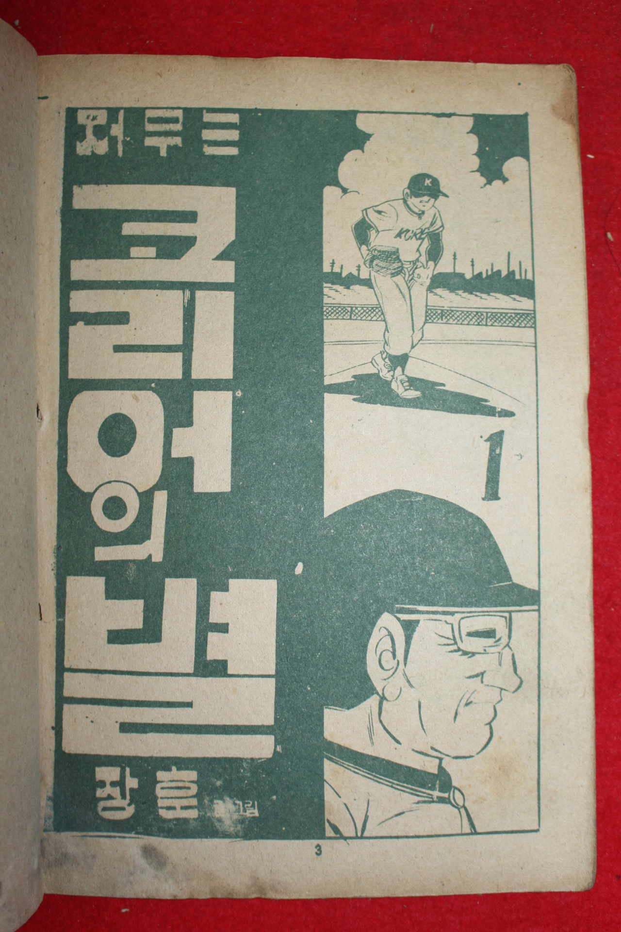 1973년 장훈 만화 저무는 코리어의 별 3책완질