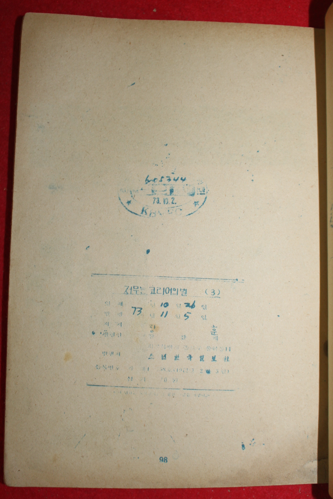 1973년 장훈 만화 저무는 코리어의 별 3책완질
