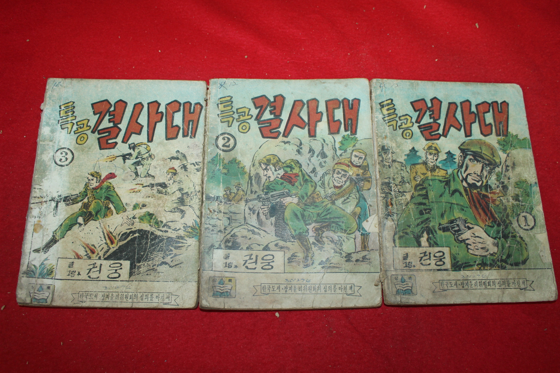 1974년 권웅 만화 특공결사대 3책완질