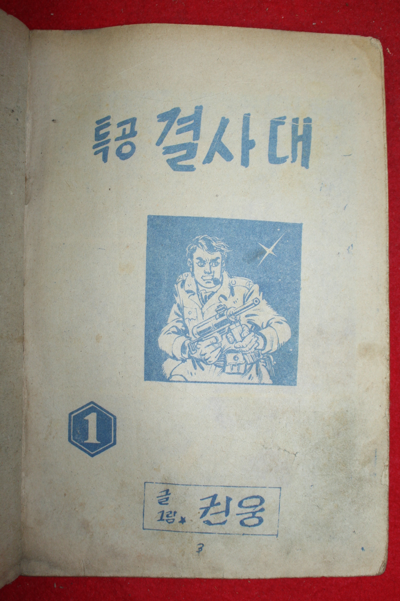 1974년 권웅 만화 특공결사대 3책완질