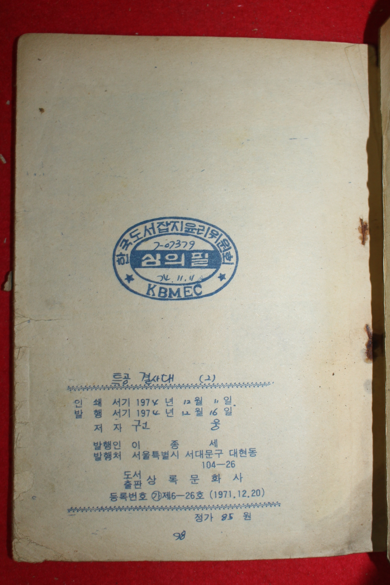 1974년 권웅 만화 특공결사대 3책완질