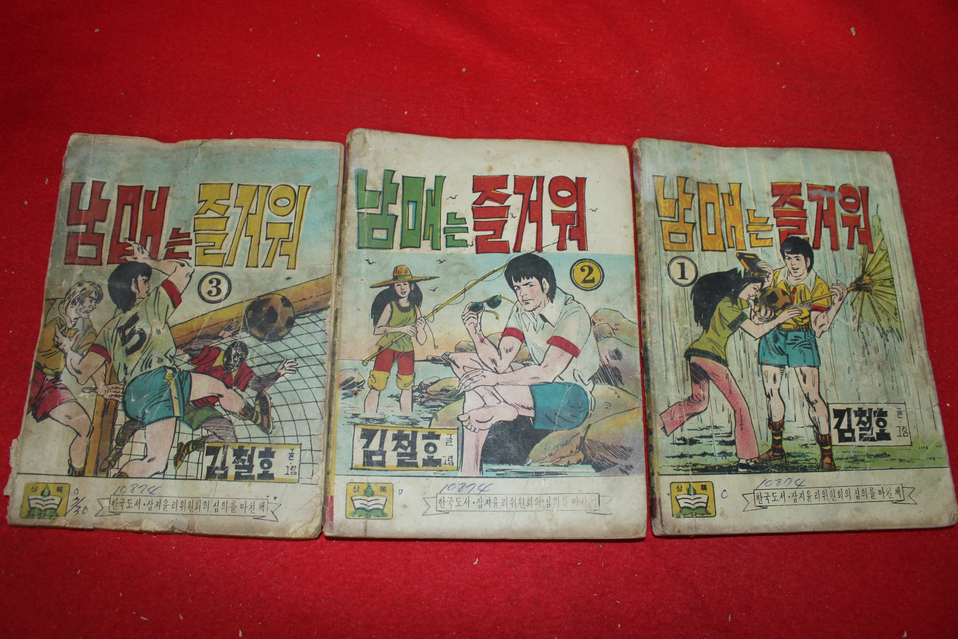 1974년 김철호 만화 남매는 즐거워 3책완질