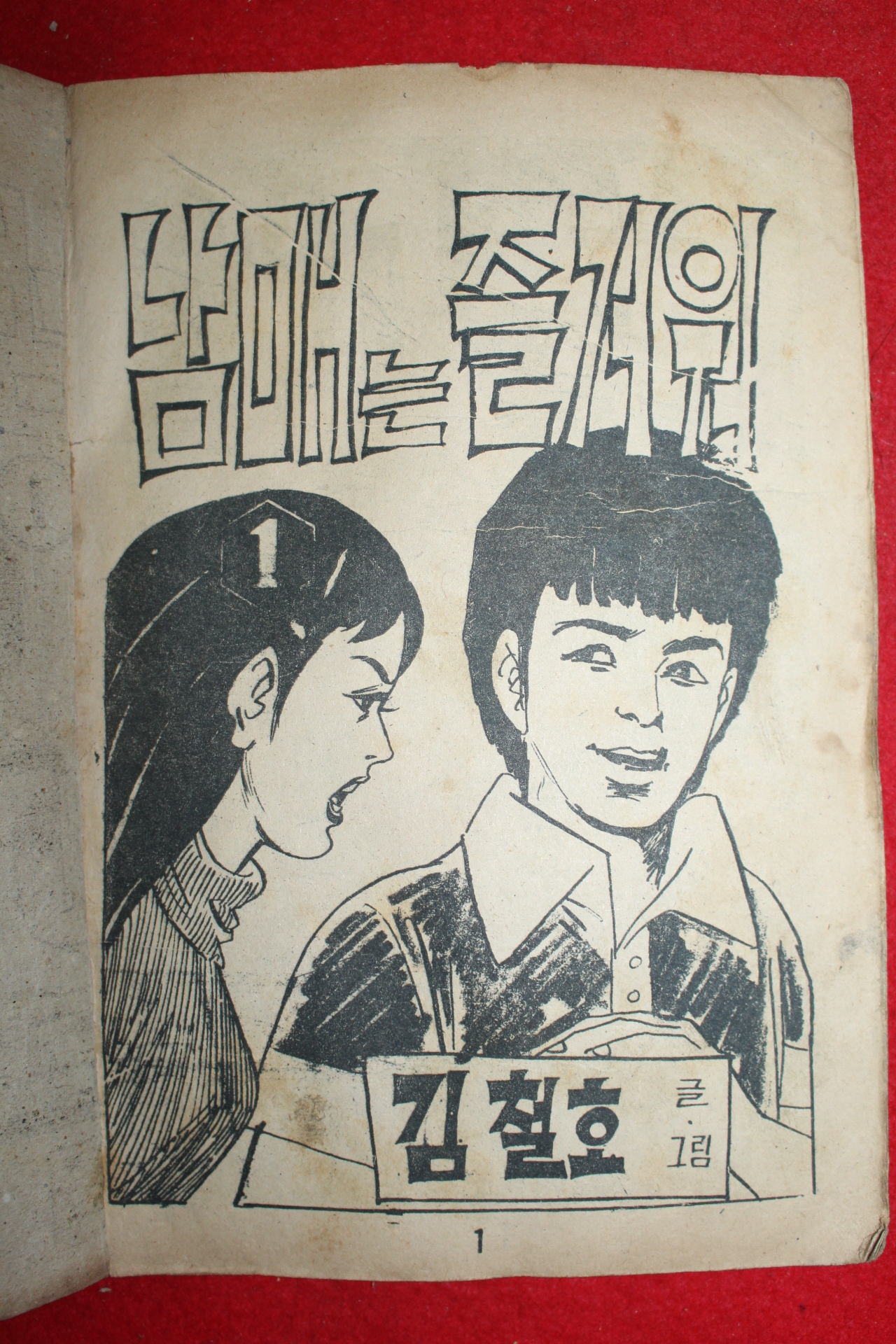 1974년 김철호 만화 남매는 즐거워 3책완질