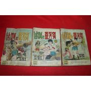 1974년 김철호 만화 남매는 즐거워 3책완질