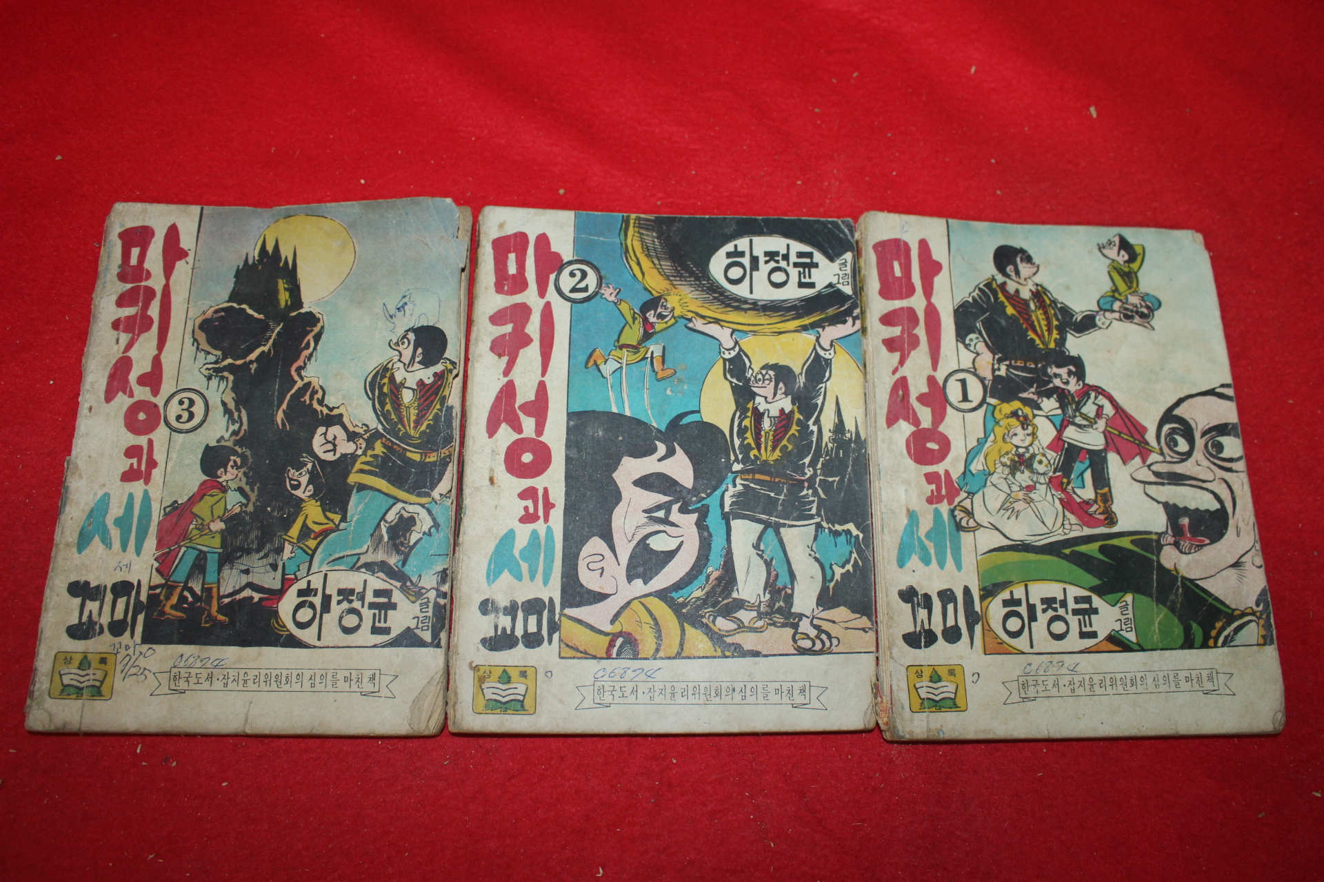 1974년 하정균 만화 마귀성과 세꼬마 3책완질