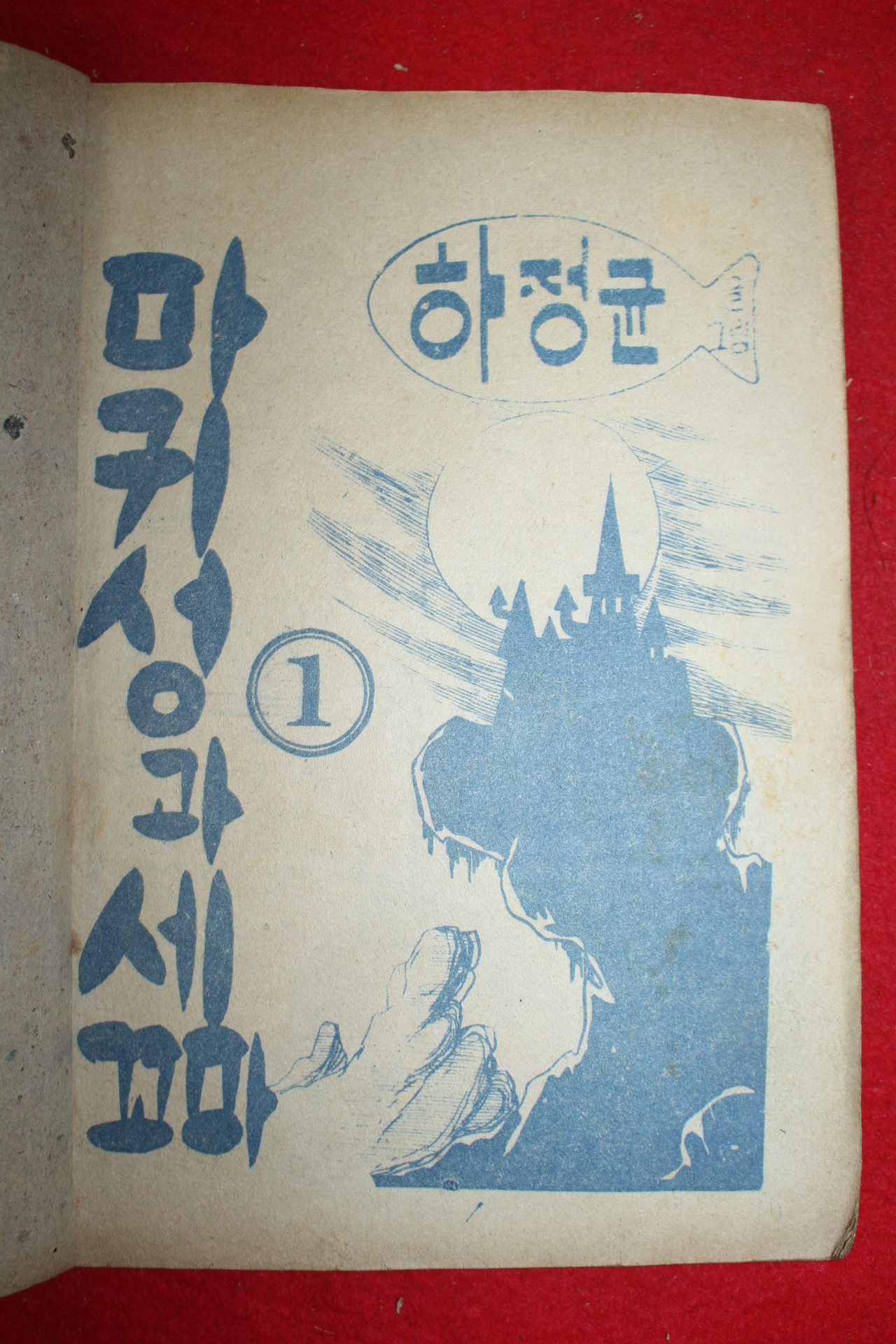 1974년 하정균 만화 마귀성과 세꼬마 3책완질