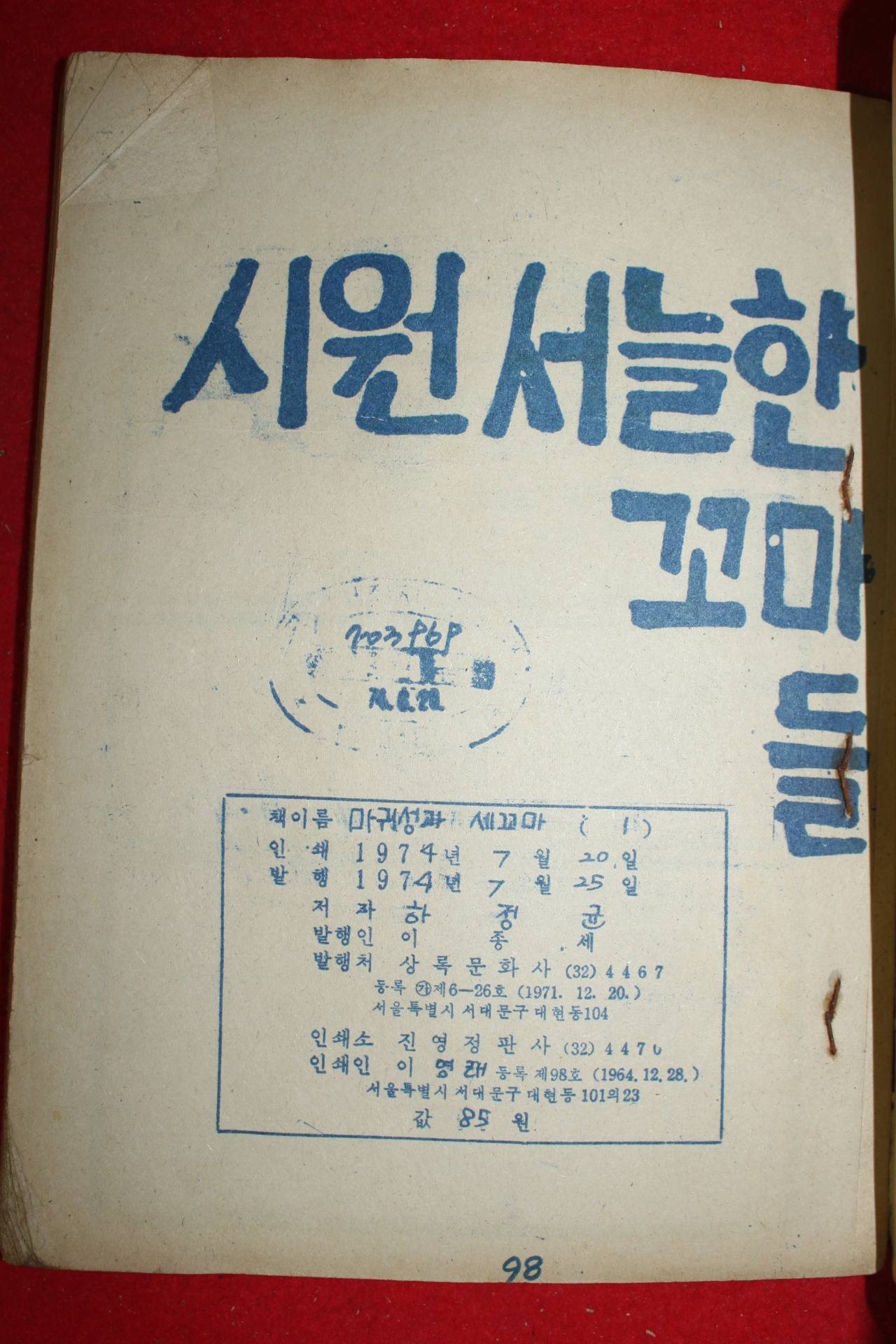 1974년 하정균 만화 마귀성과 세꼬마 3책완질