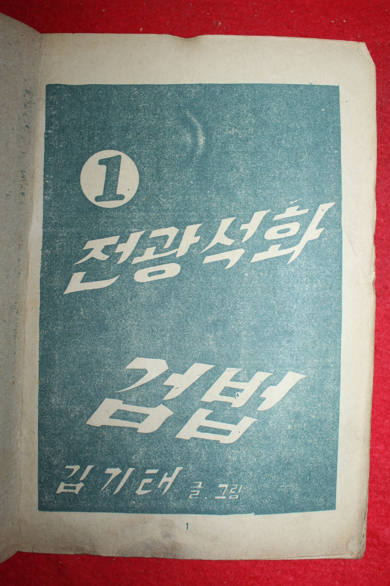 1975년 김기태 만화 전광석화검법 3책완질