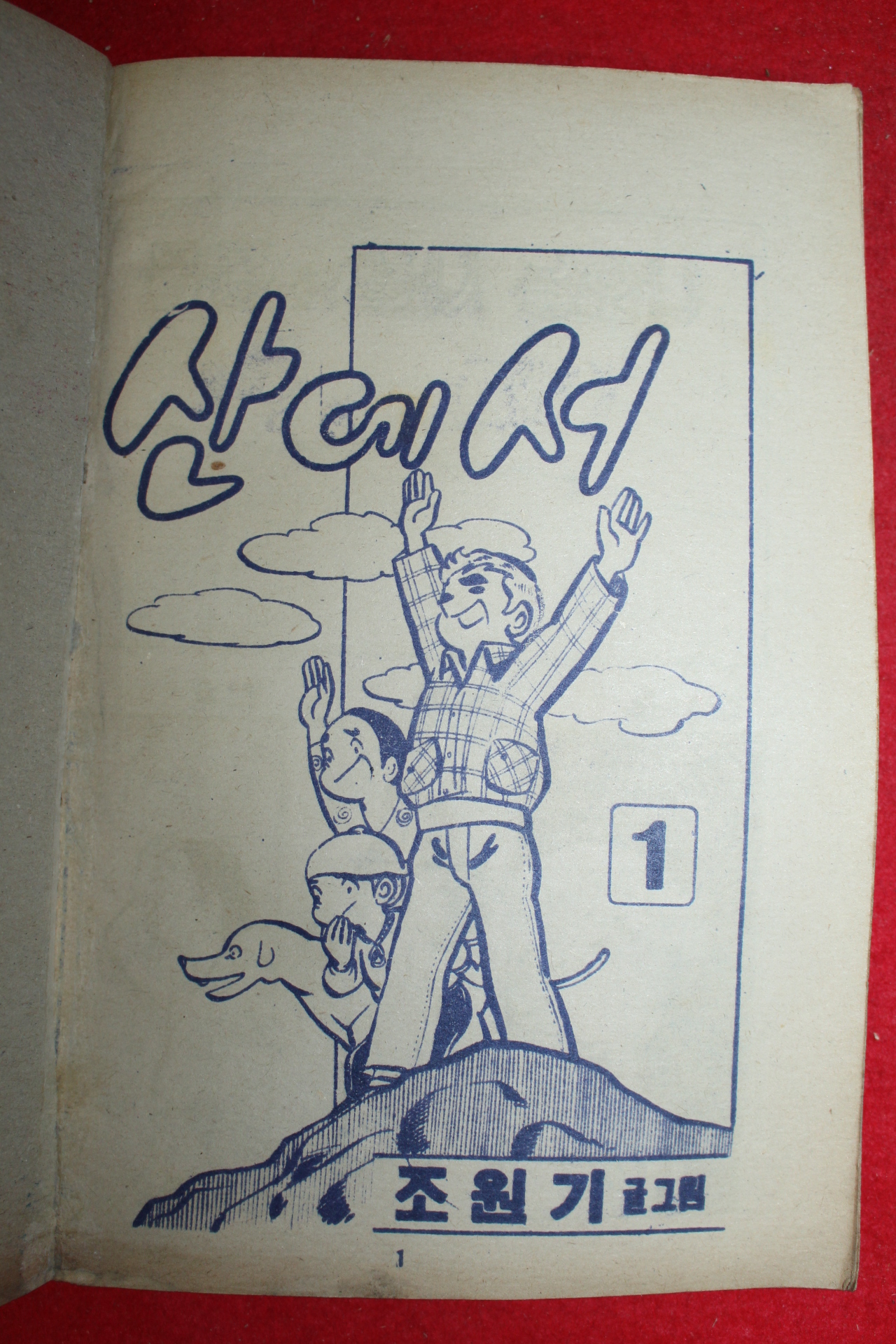 1976년 조원기 만화 산에서 3책완질