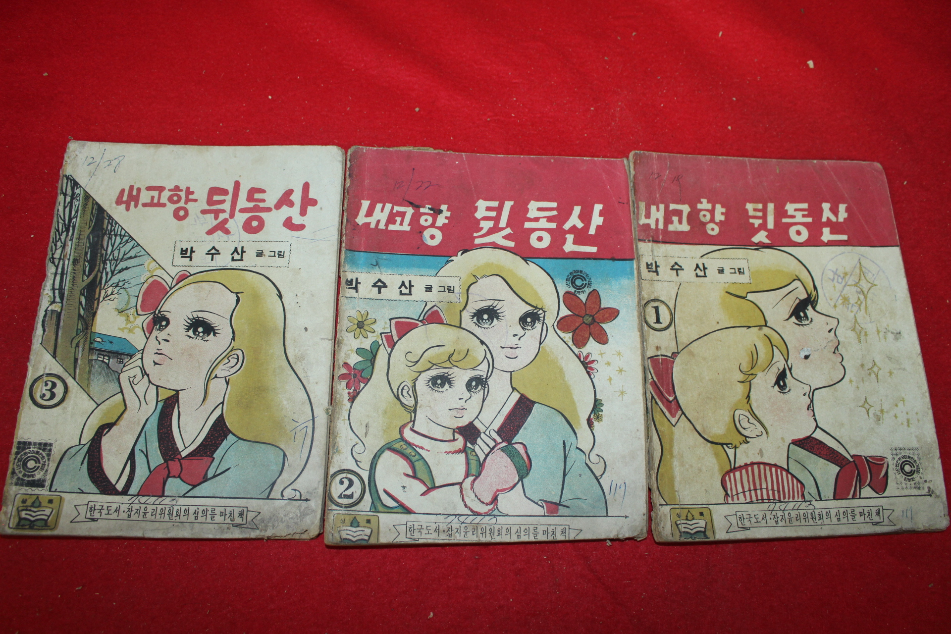 1973년 박수산 만화 내고향 뒷동산 3책완질