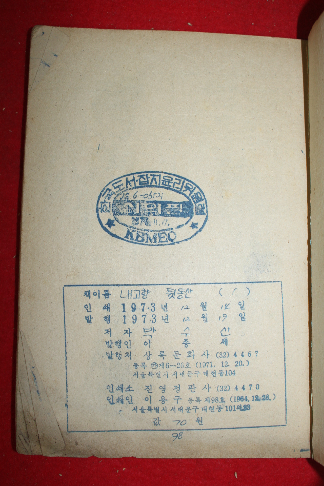 1973년 박수산 만화 내고향 뒷동산 3책완질