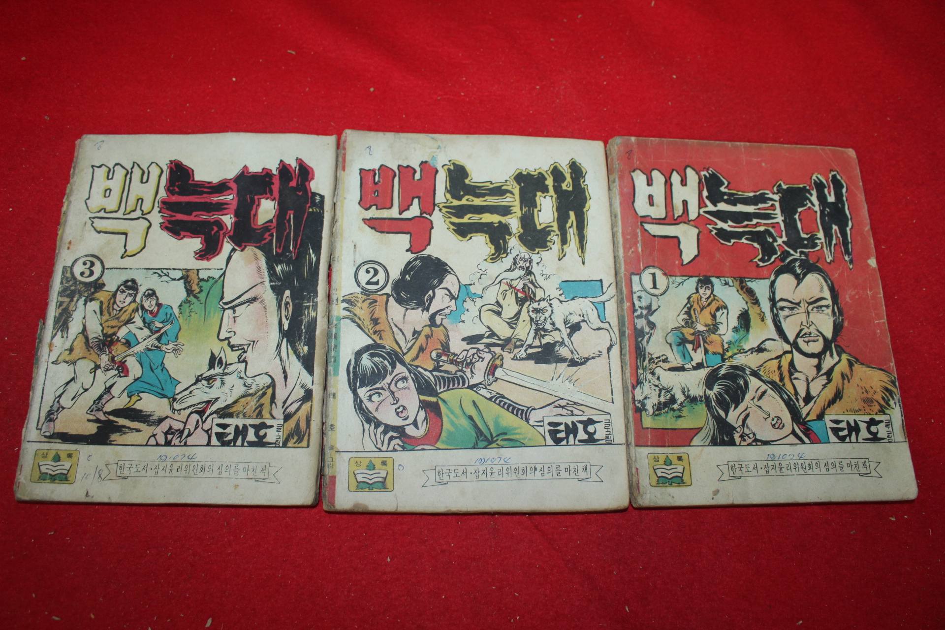 1974년 태호 만화 백늑대 3책완질