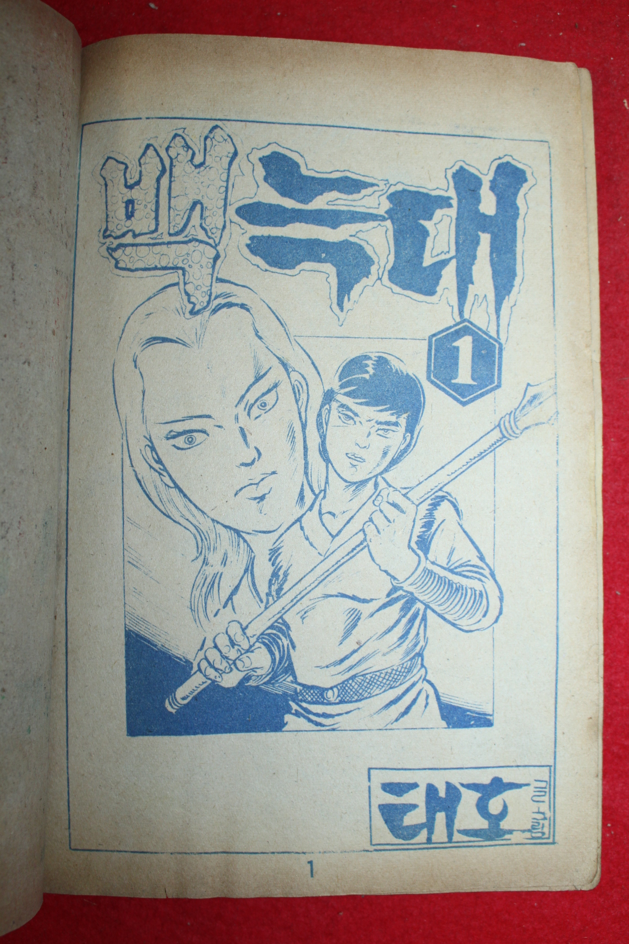 1974년 태호 만화 백늑대 3책완질