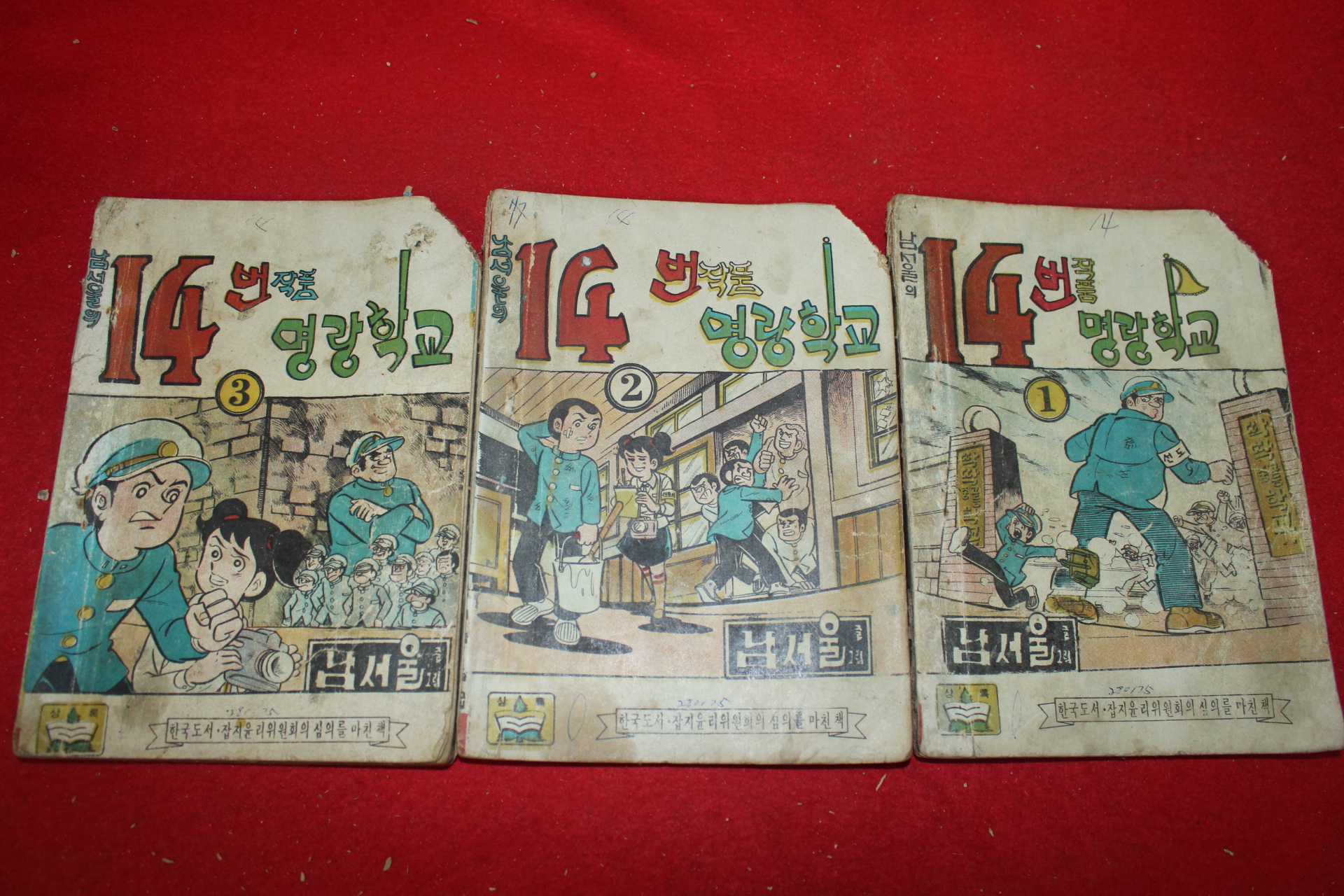 1975년 남서울 만화 명랑학교 3책완질
