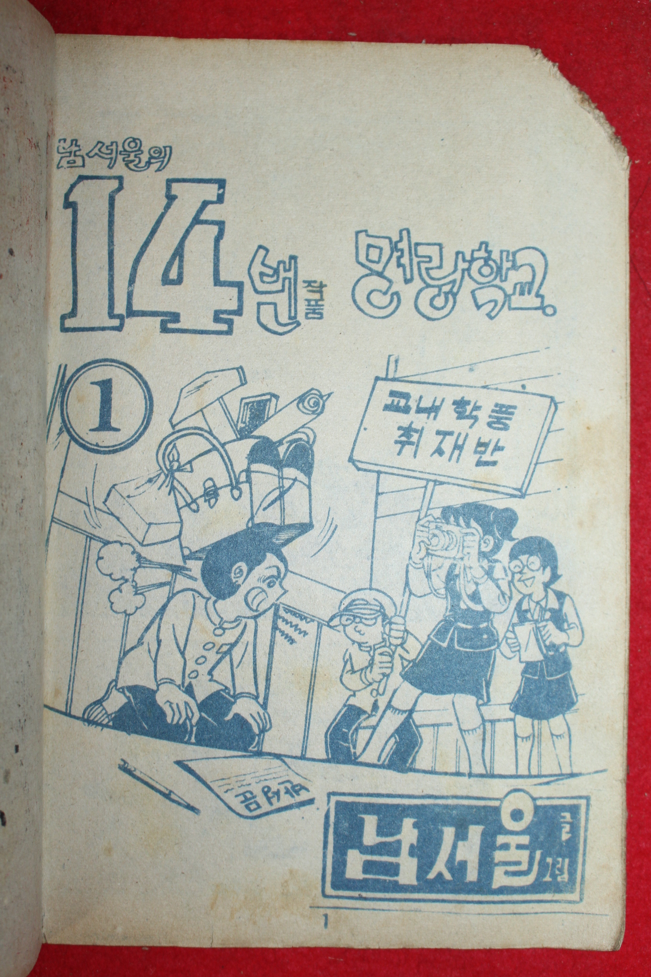 1975년 남서울 만화 명랑학교 3책완질