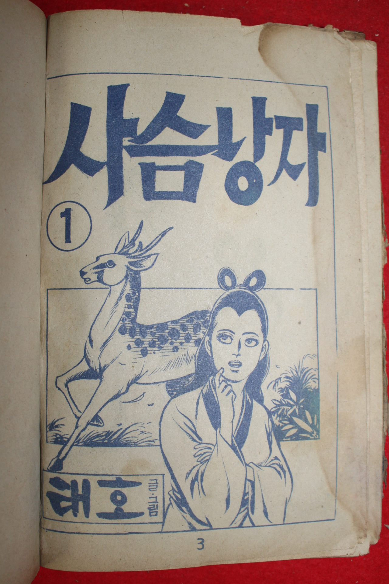 1976년 태호 만화 사슴낭자 3책완질