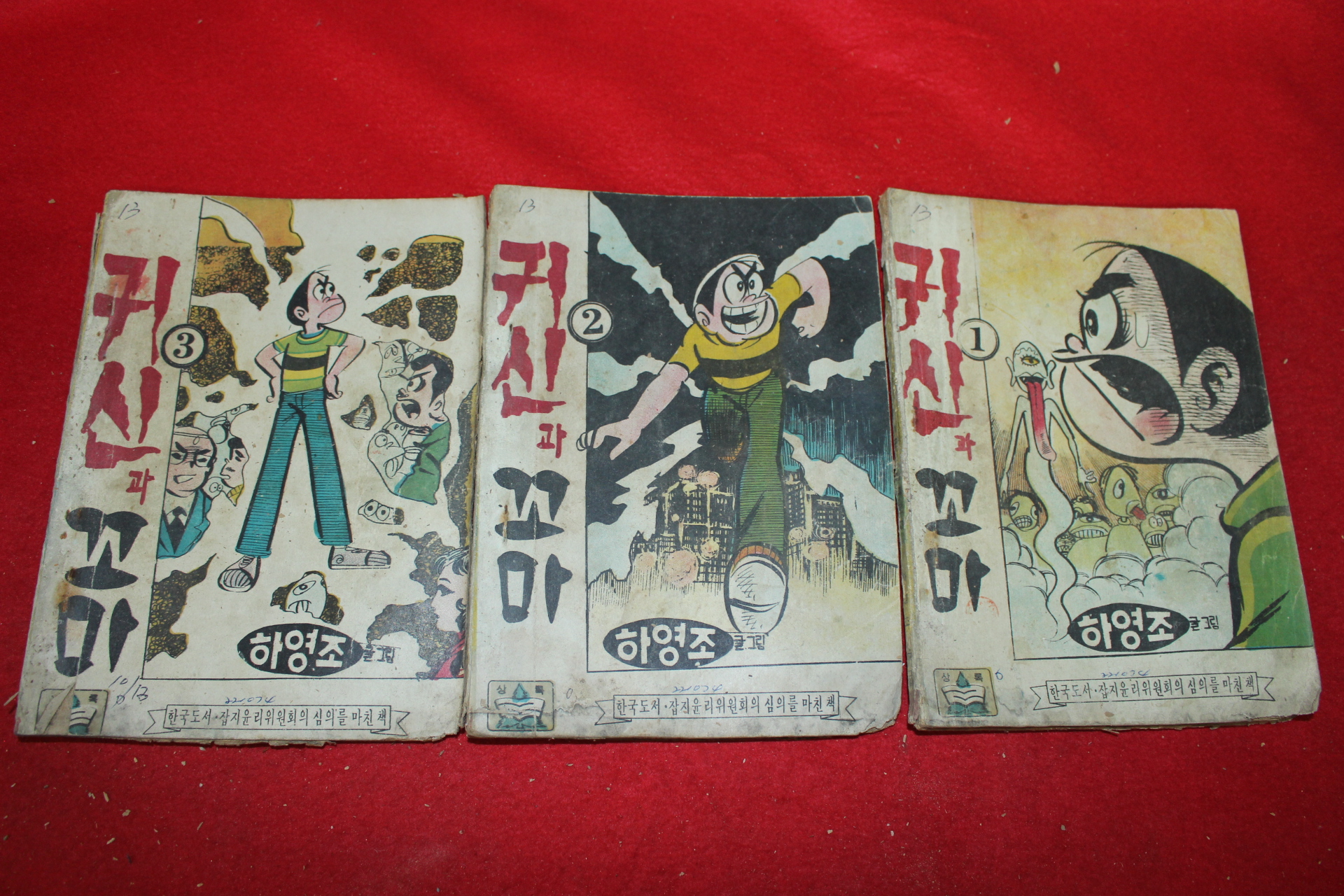 1974년 하영조 만화 귀신과 꼬마 3책완질