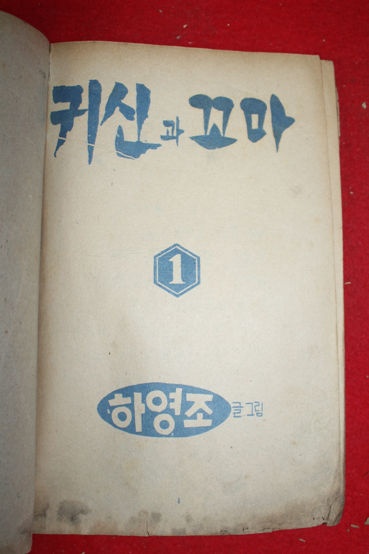 1974년 하영조 만화 귀신과 꼬마 3책완질