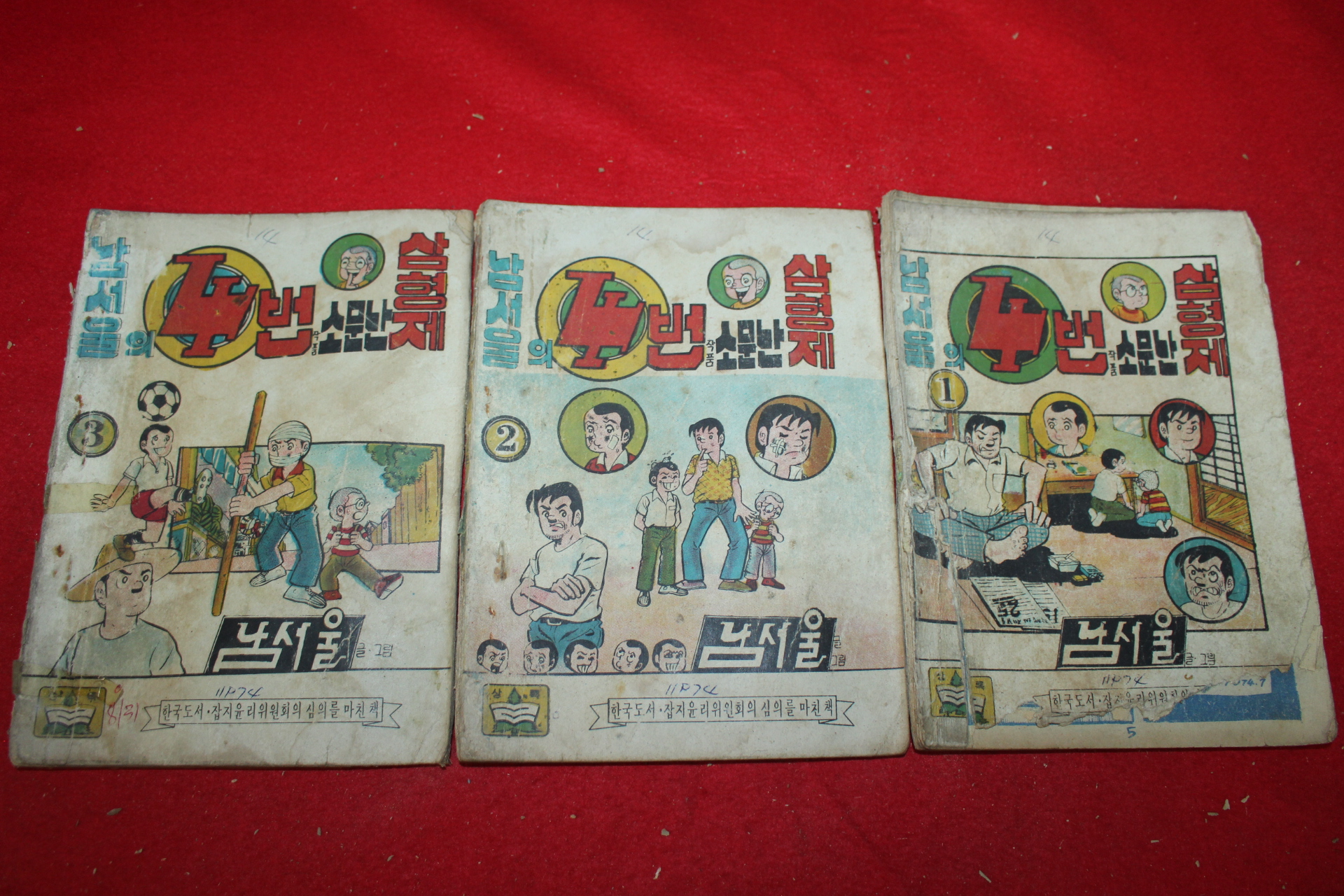 1974년 남서울 소문난 삼형제 3책완질
