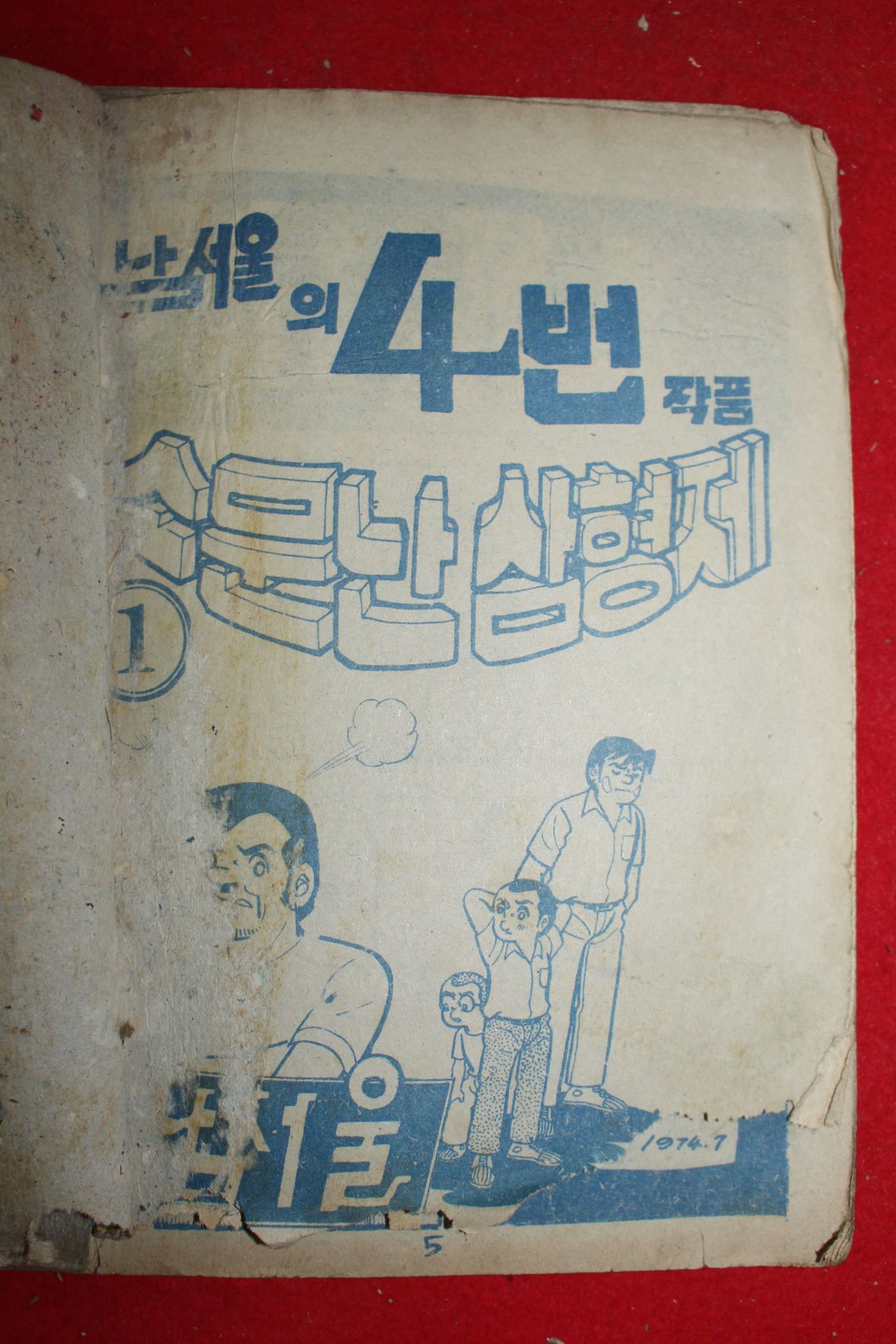 1974년 남서울 소문난 삼형제 3책완질