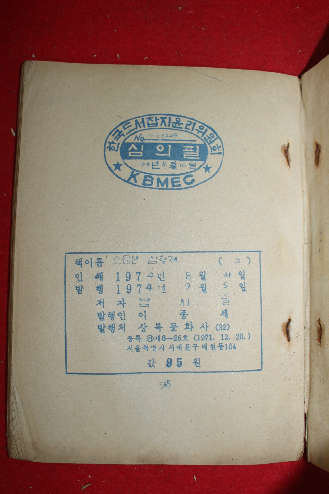 1974년 남서울 소문난 삼형제 3책완질