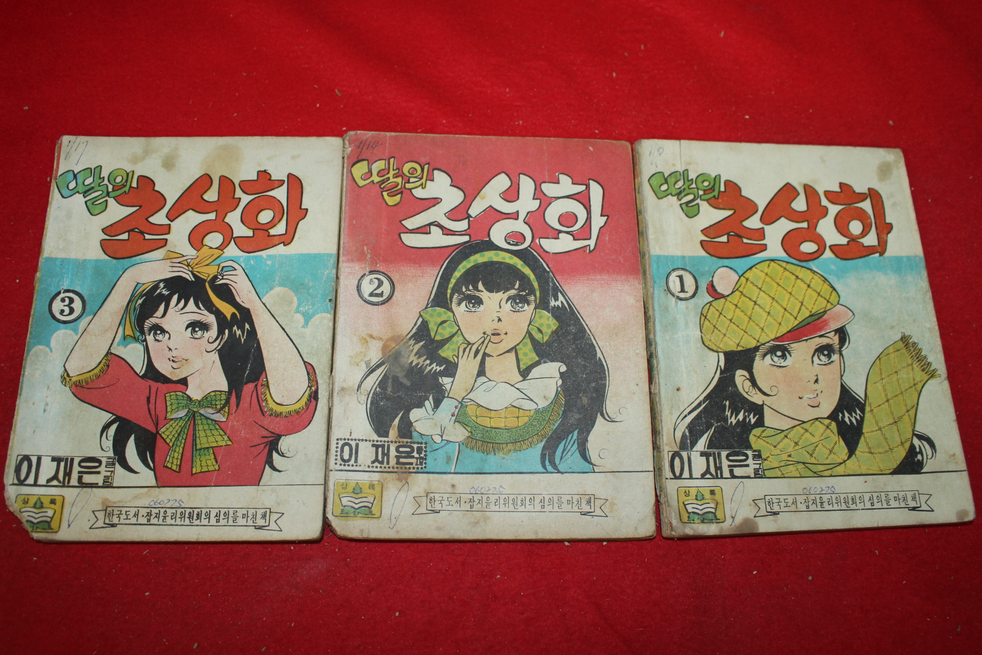 1975년 이재은 만화 딸의 초상화 3책완질