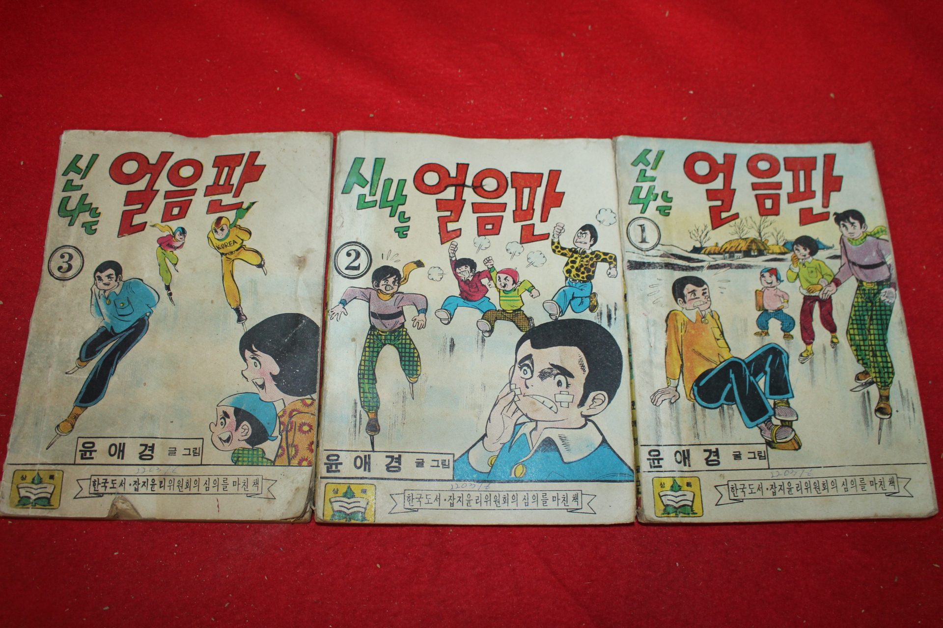 1976년 윤애경 만화 신나는 얼음판 3책완질