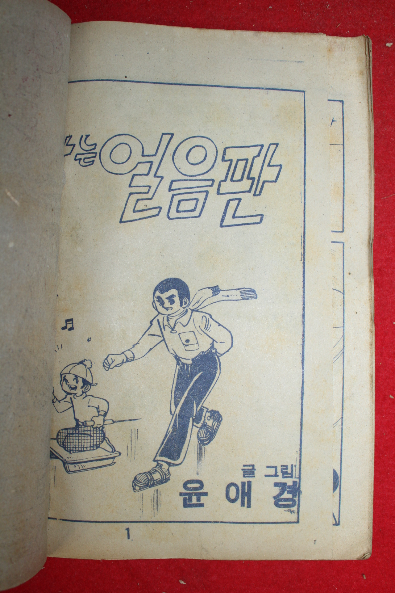 1976년 윤애경 만화 신나는 얼음판 3책완질