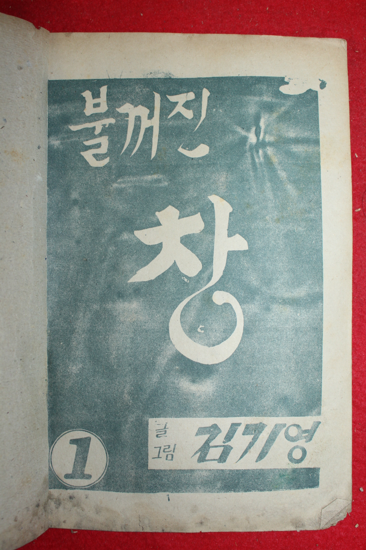 1974년 김기영 만화 불꺼진 창 3책완질