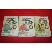 1974년 김기영 만화 불꺼진 창 3책완질