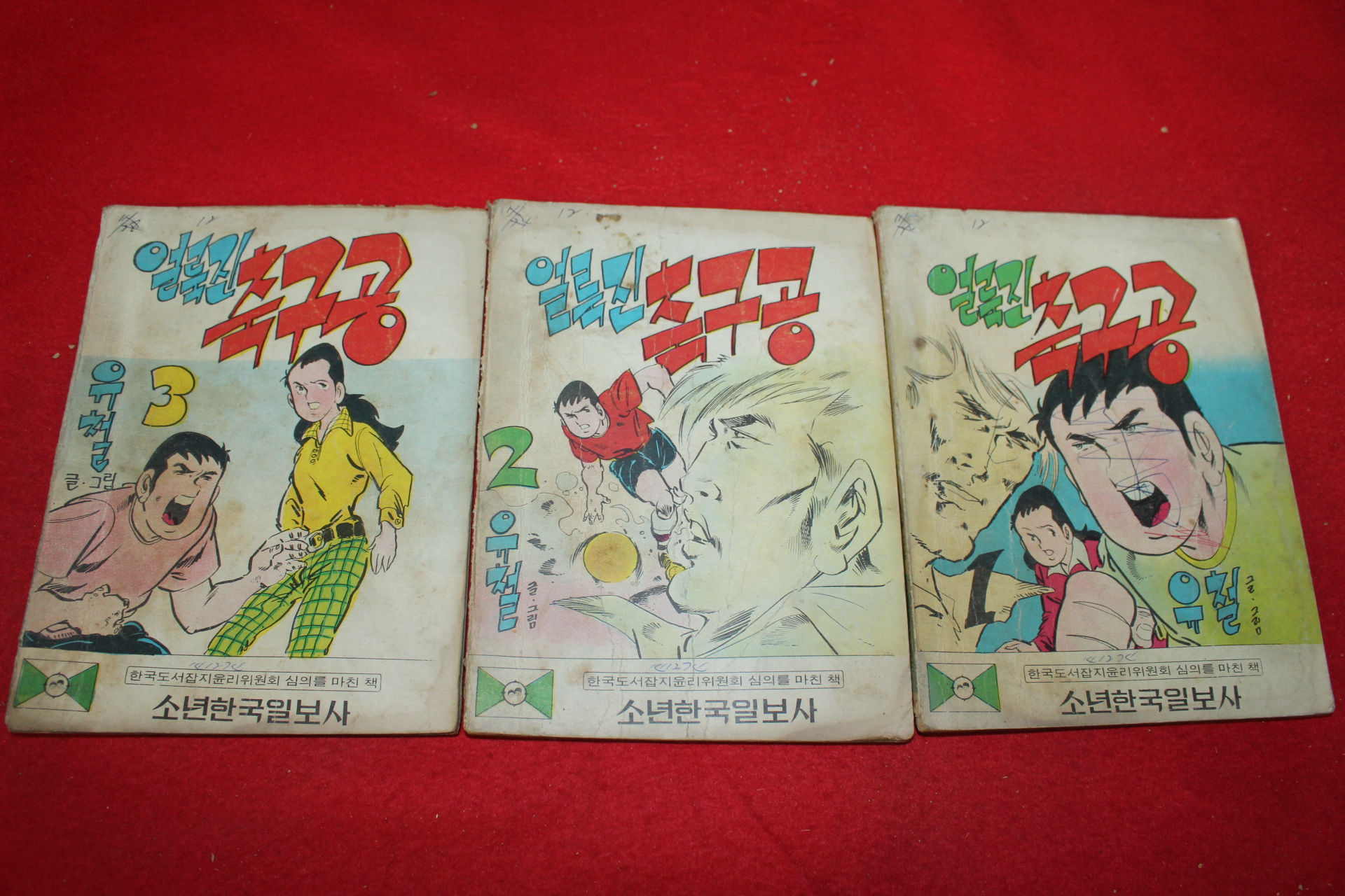 1974년 유철 만화 얼룩진 축구공 3책완질