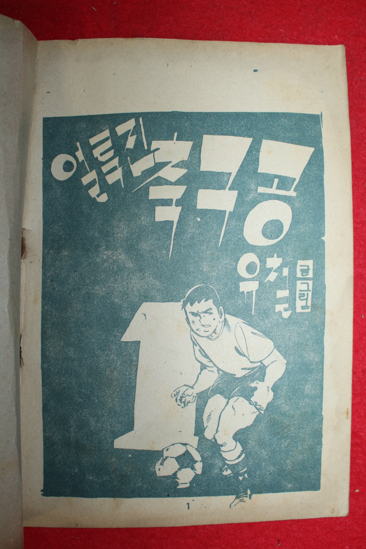 1974년 유철 만화 얼룩진 축구공 3책완질