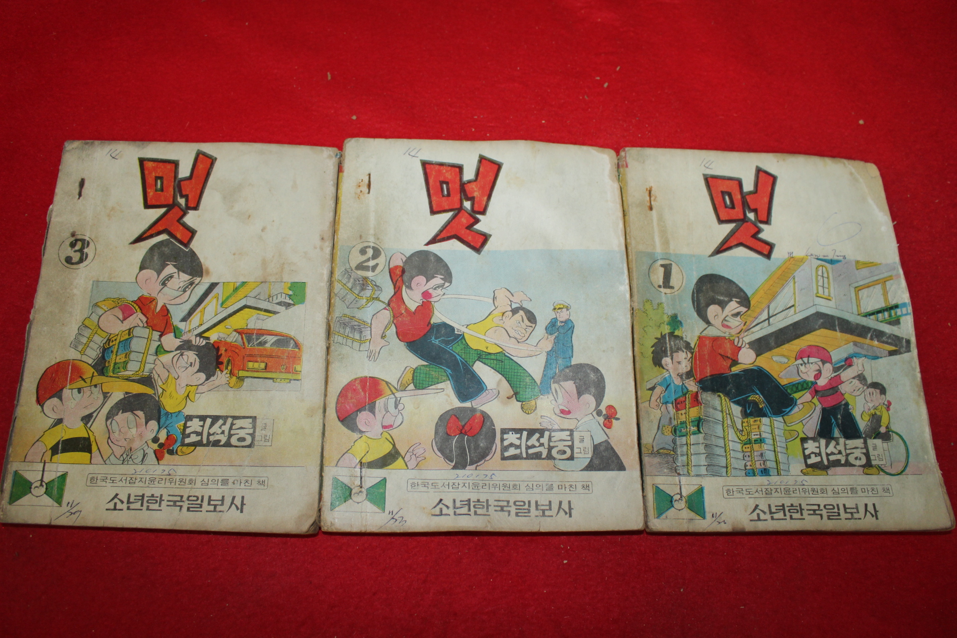 1974년 최석중 만화 멋 3책완질