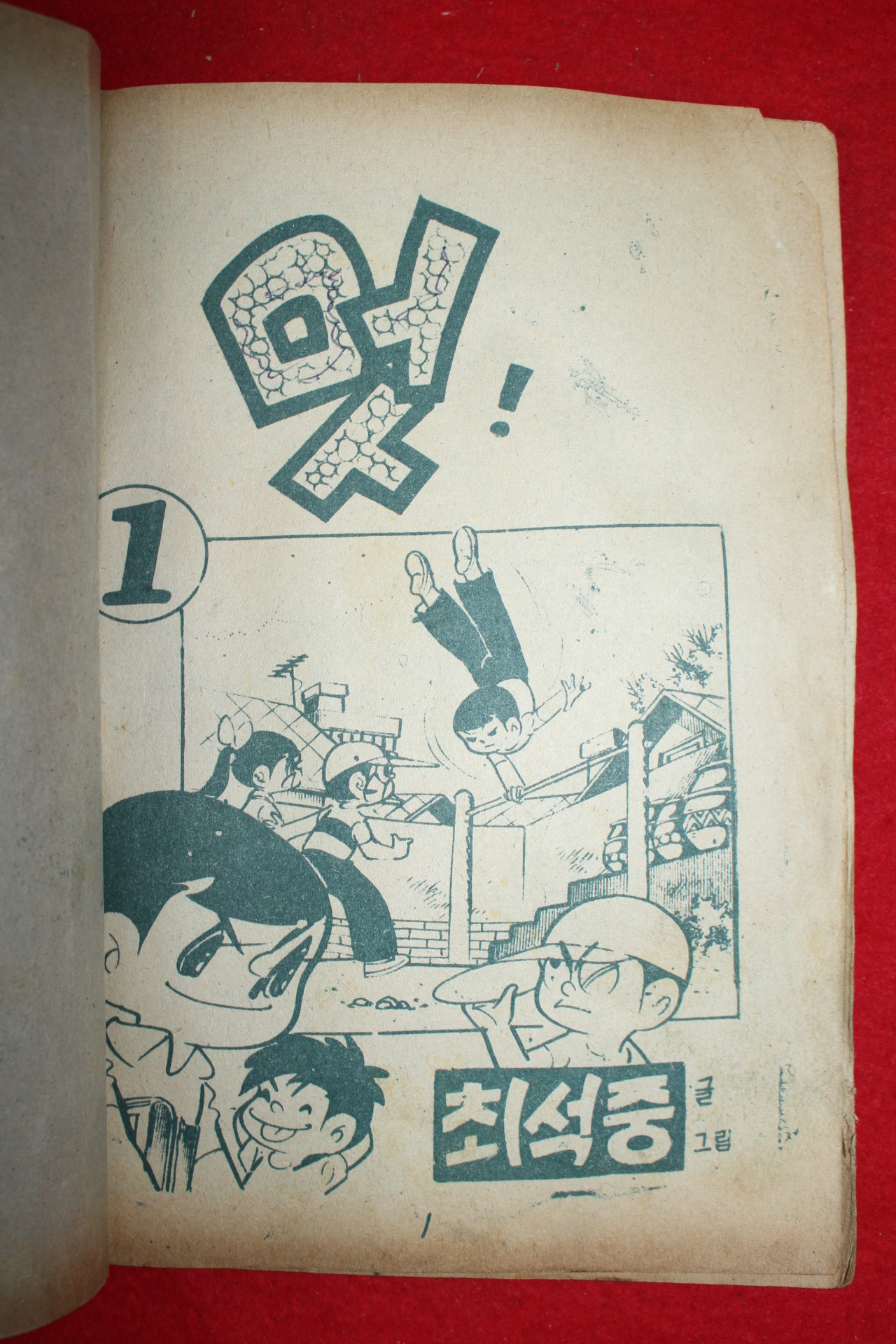 1974년 최석중 만화 멋 3책완질