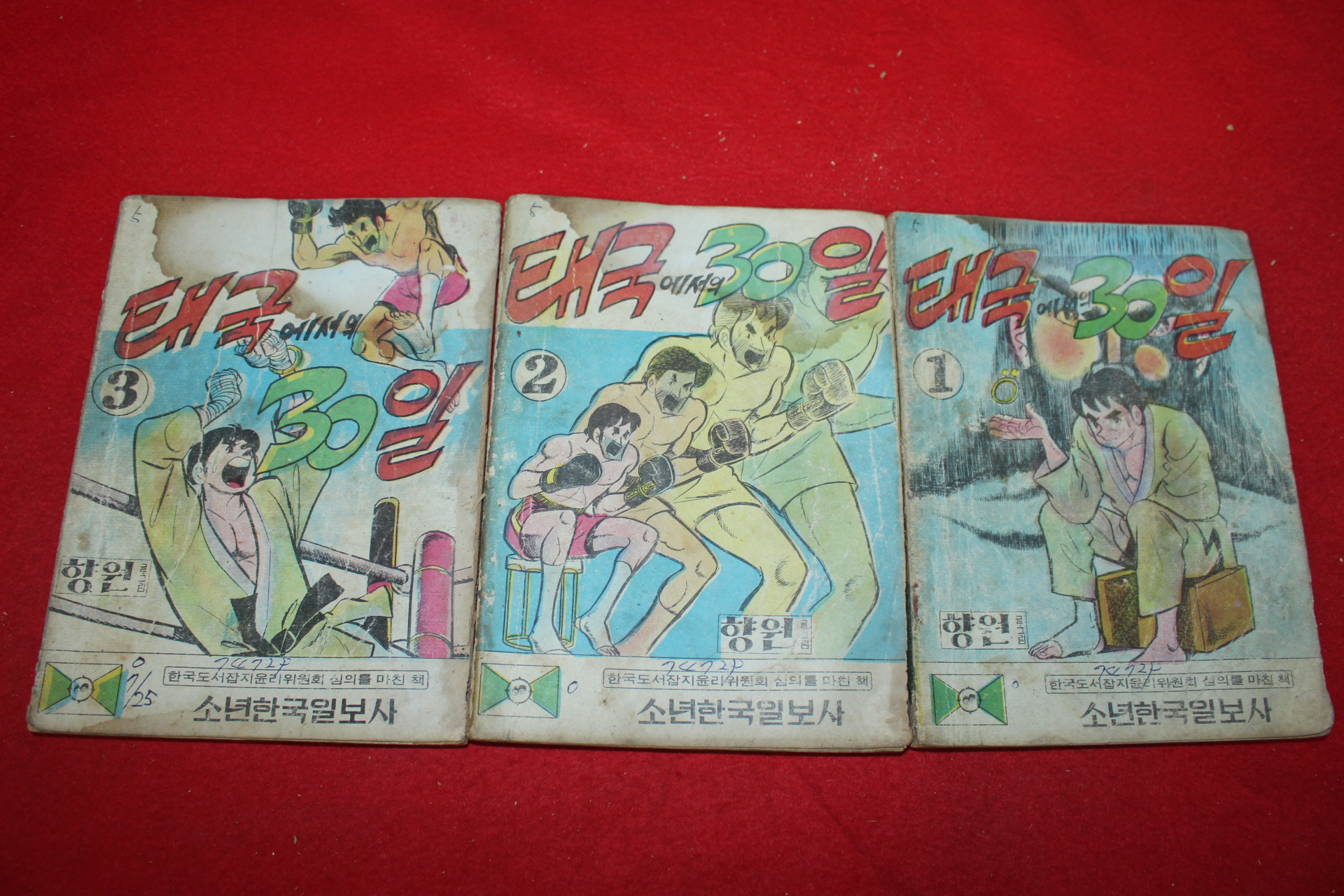 1974년 향원 만화 태국에서의 30일 3책완질