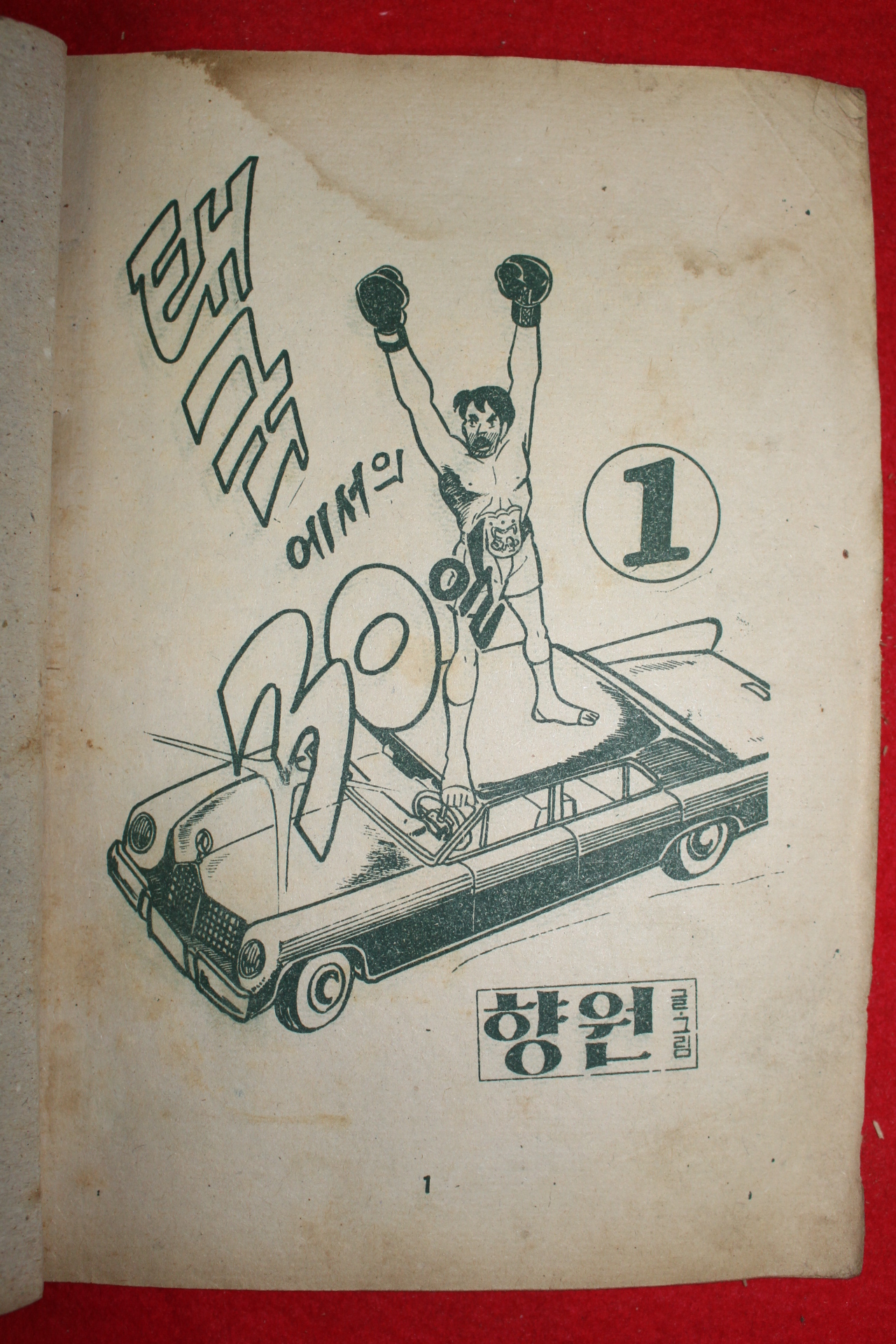 1974년 향원 만화 태국에서의 30일 3책완질