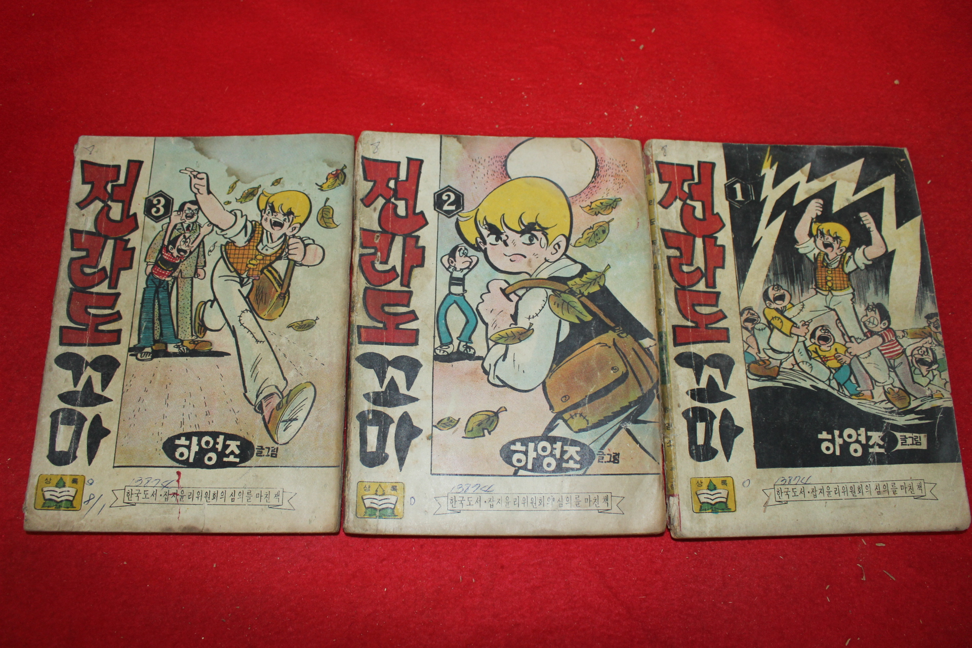 1974년 하영조 만화 전라도꼬마 3책완질