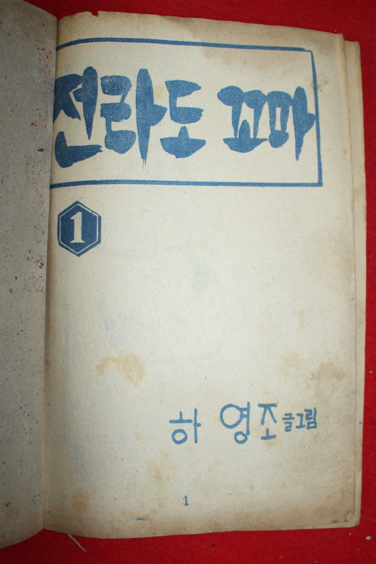 1974년 하영조 만화 전라도꼬마 3책완질