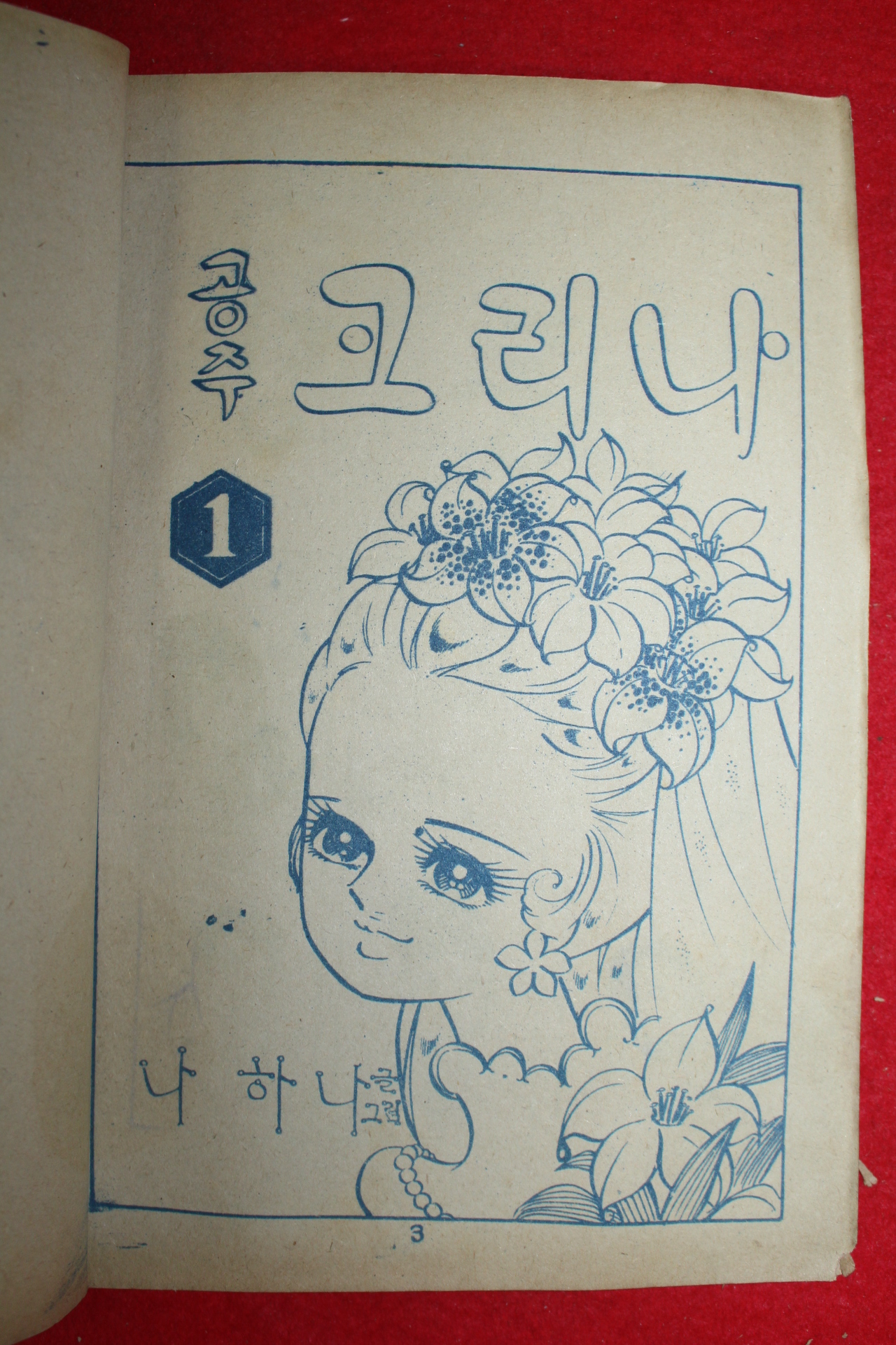 1974년 나하나 만화 공주크리나 3책완질
